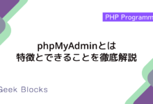 phpMyAdminとは：特徴とできることを徹底解説